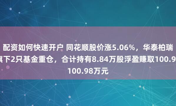 配资如何快速开户 同花顺股价涨5.06%，华泰柏瑞基金旗下2只基金重仓，合计持有8.84万股浮盈赚取100.98万元