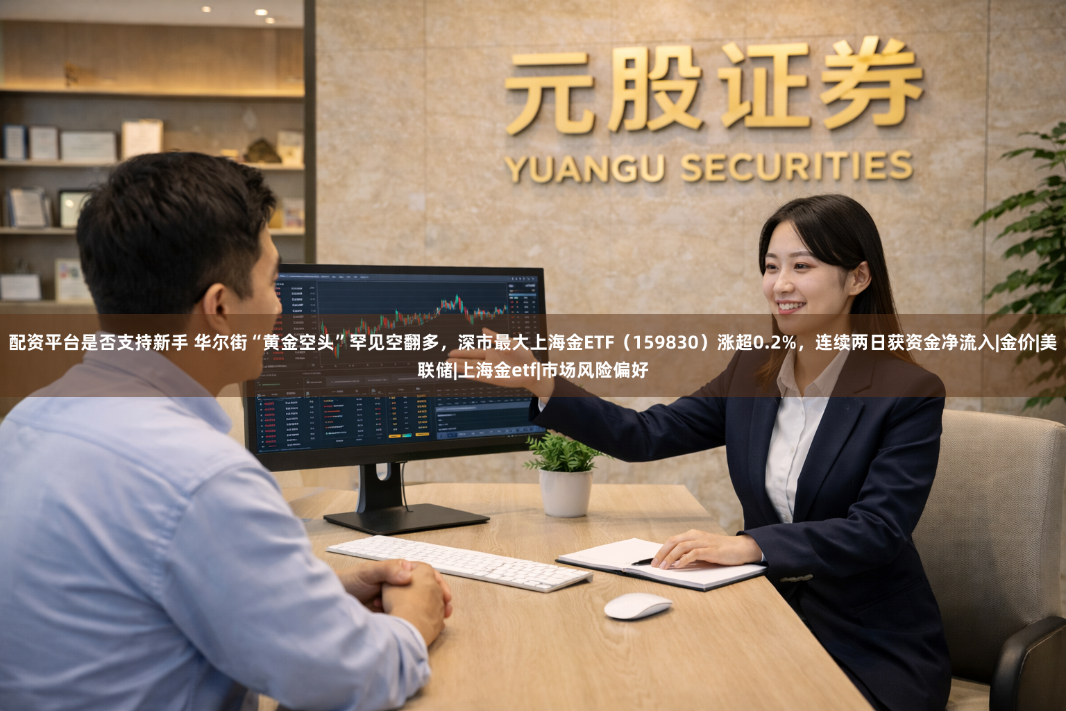 配资平台是否支持新手 华尔街“黄金空头”罕见空翻多，深市最大上海金ETF（159830）涨超0.2%，连续两日获资金净流入|金价|美联储|上海金etf|市场风险偏好
