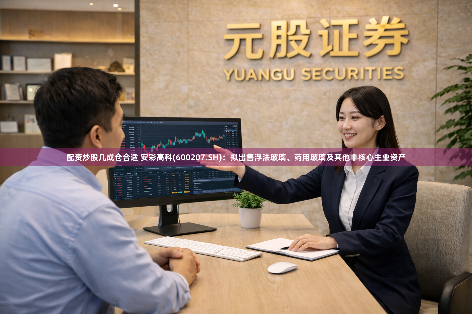 配资炒股几成仓合适 安彩高科(600207.SH)：拟出售浮法玻璃、药用玻璃及其他非核心主业资产