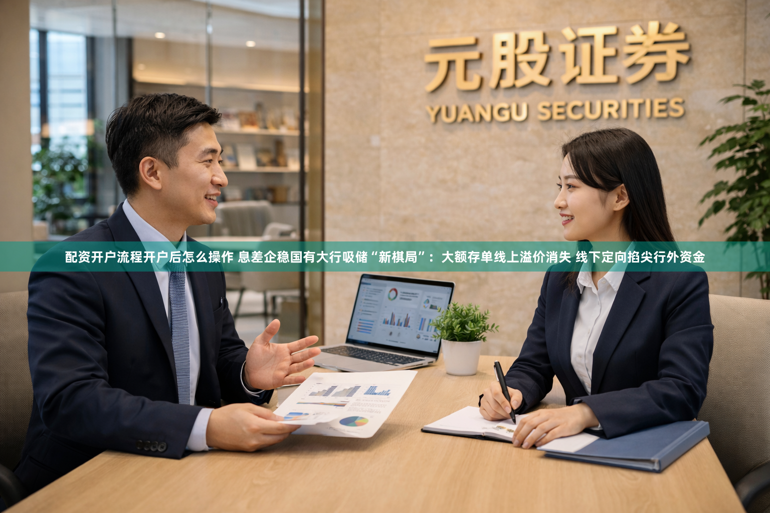 配资开户流程开户后怎么操作 息差企稳国有大行吸储“新棋局”：大额存单线上溢价消失 线下定向掐尖行外资金