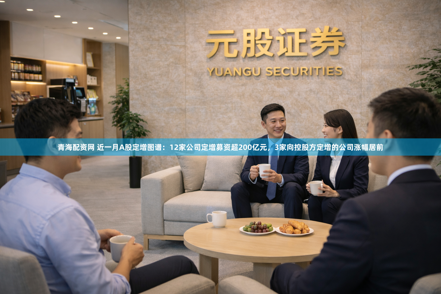 青海配资网 近一月A股定增图谱：12家公司定增募资超200亿元，3家向控股方定增的公司涨幅居前