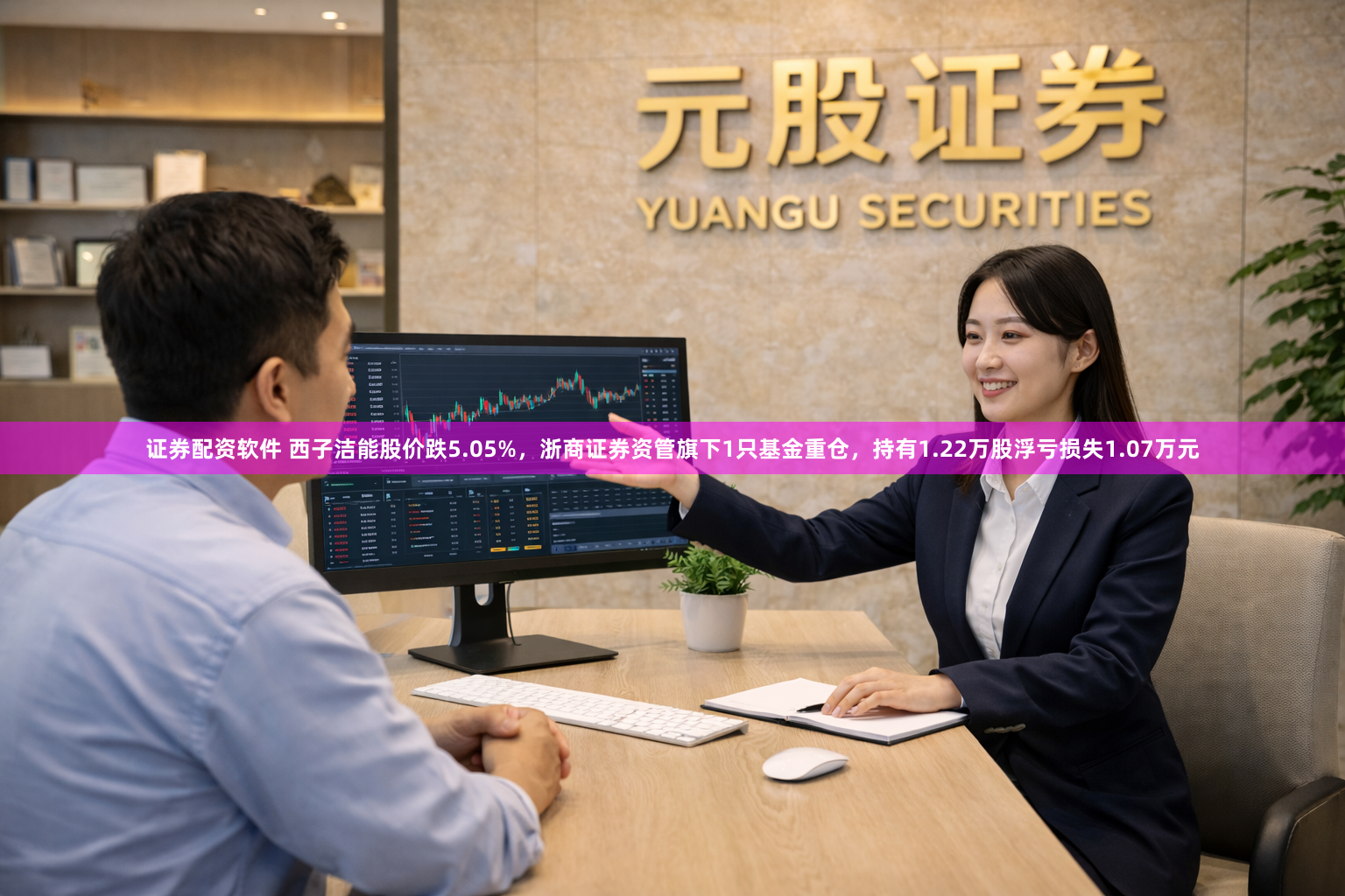 证券配资软件 西子洁能股价跌5.05%，浙商证券资管旗下1只基金重仓，持有1.22万股浮亏损失1.07万元