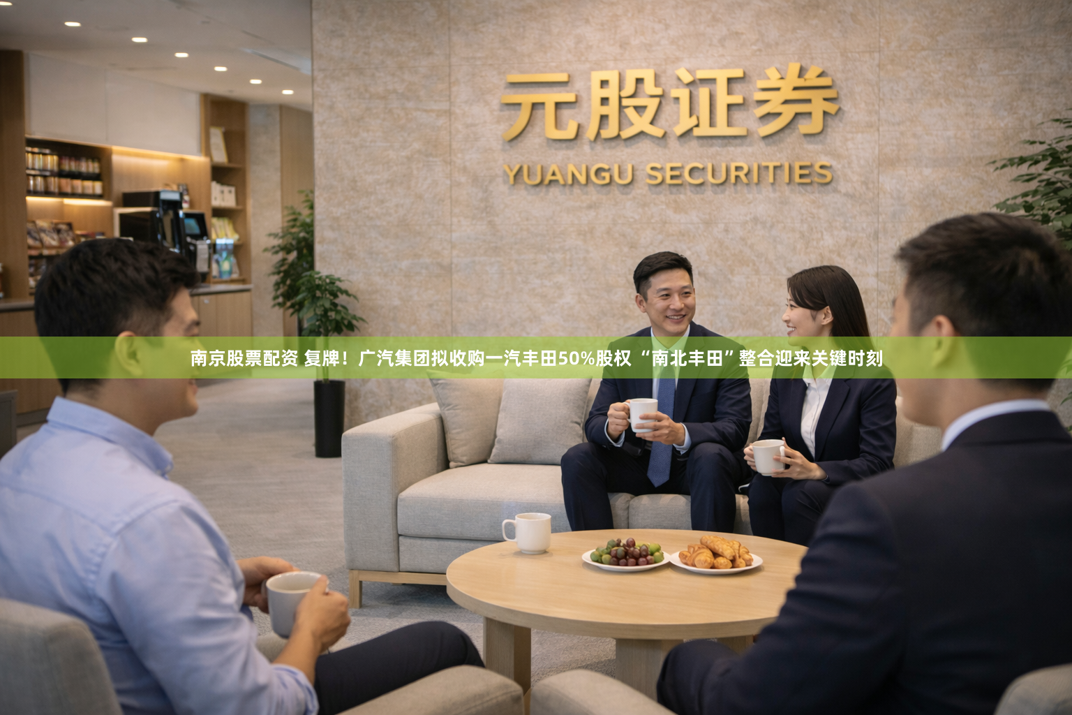 南京股票配资 复牌！广汽集团拟收购一汽丰田50%股权 “南北丰田”整合迎来关键时刻