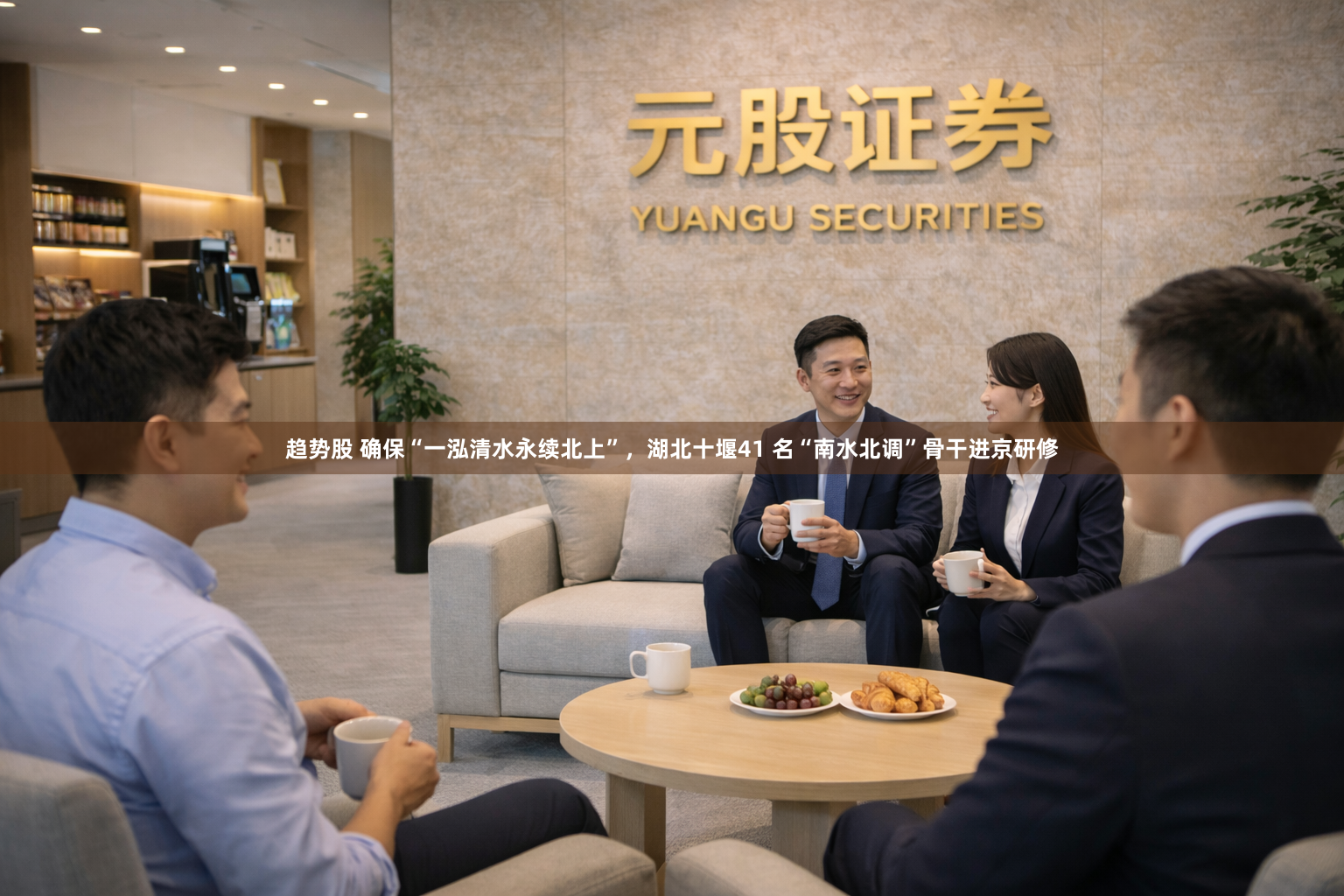 趋势股 确保“一泓清水永续北上”，湖北十堰41 名“南水北调”骨干进京研修