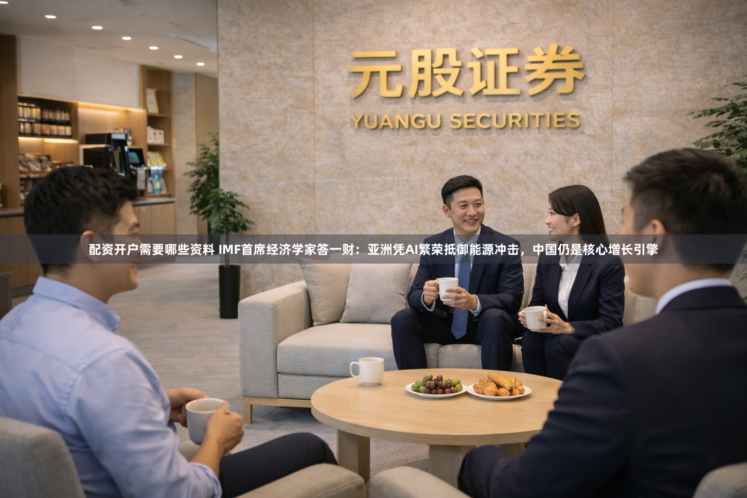 配资开户需要哪些资料 IMF首席经济学家答一财：亚洲凭AI繁荣抵御能源冲击，中国仍是核心增长引擎