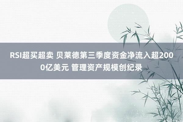 RSI超买超卖 贝莱德第三季度资金净流入超2000亿美元 管理资产规模创纪录